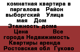 1 комнатная квартира в паргалова › Район ­ выборгский › Улица ­ 1 мая › Дом ­ 54 › Этажность дома ­ 5 › Цена ­ 20 000 - Все города Недвижимость » Квартиры аренда   . Ростовская обл.,Гуково г.